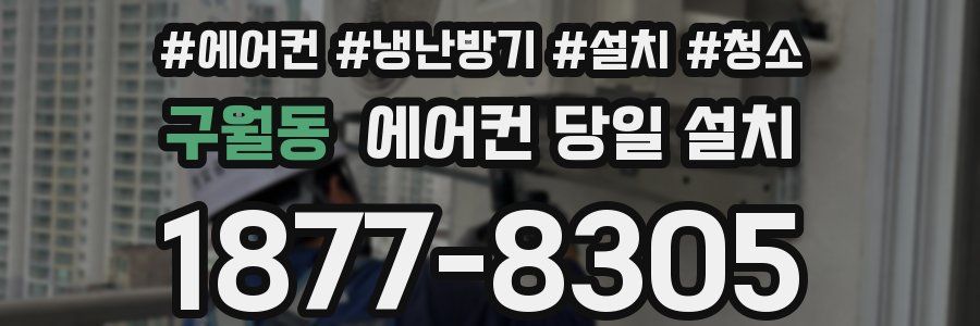구월동 에어컨 당일 설치