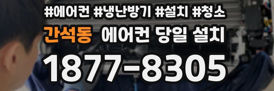 간석동 에어컨 당일 설치