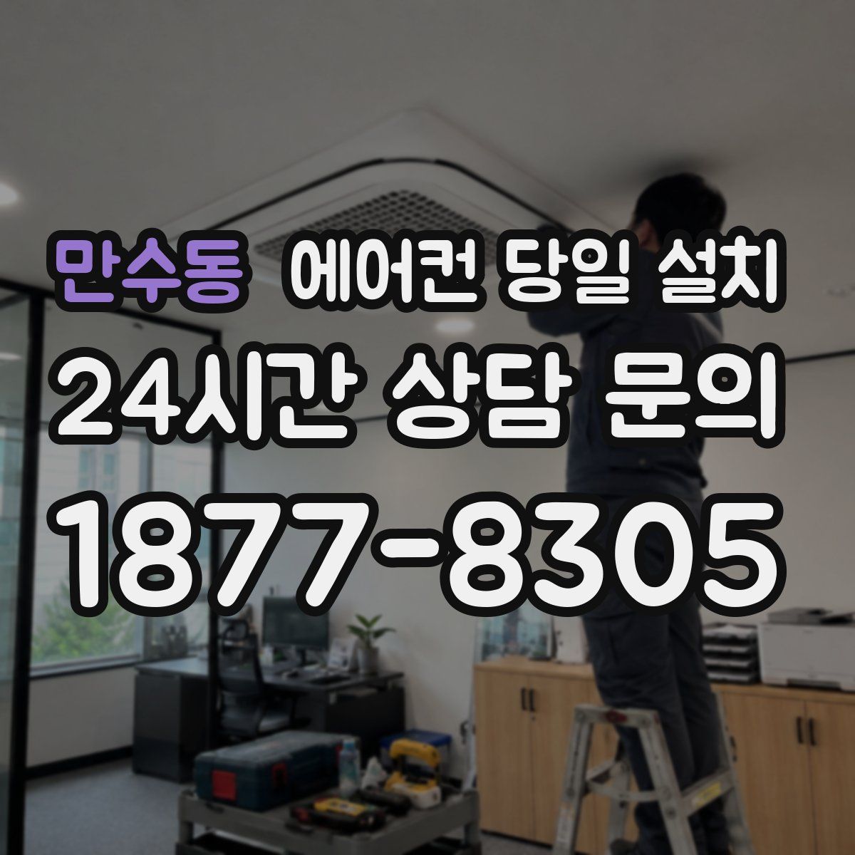 만수동 에어컨 당일 설치