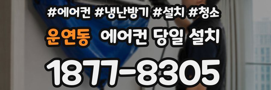 운연동 에어컨 당일 설치