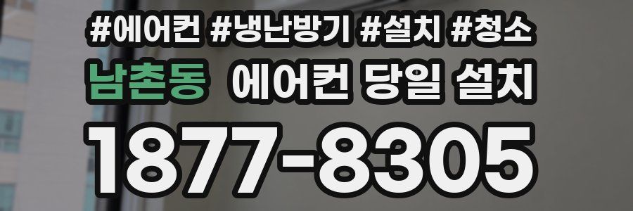 남촌동 에어컨 당일 설치