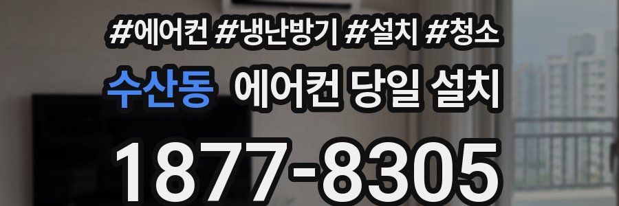 수산동 에어컨 당일 설치