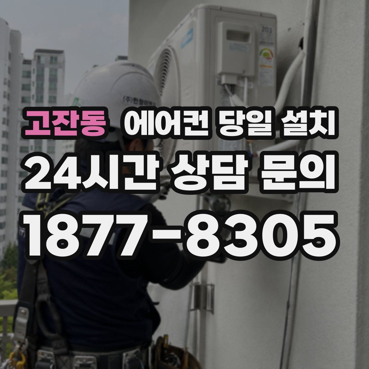 고잔동 에어컨 당일 설치