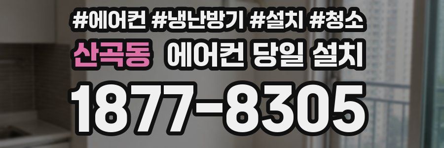 산곡동 에어컨 당일 설치