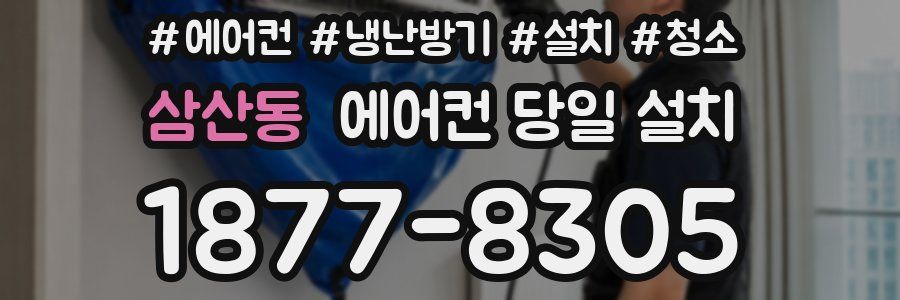 삼산동 에어컨 당일 설치