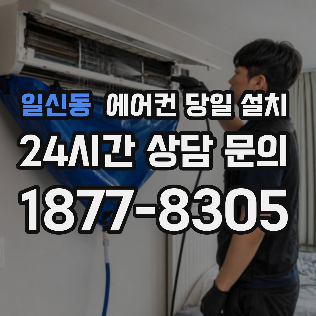 일신동 에어컨 당일 설치