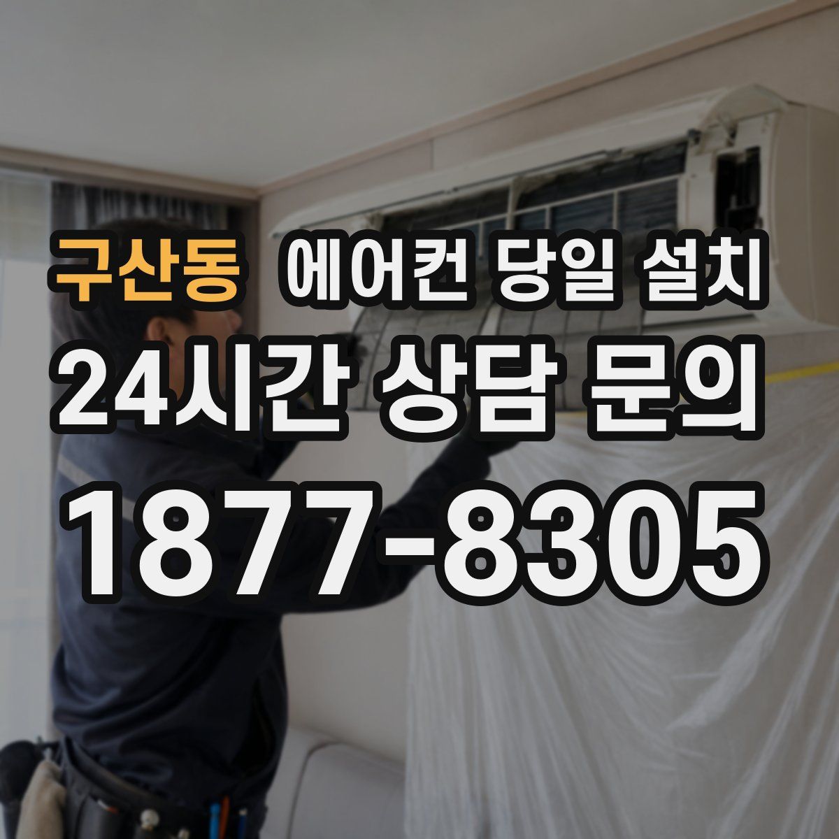 구산동 에어컨 당일 설치