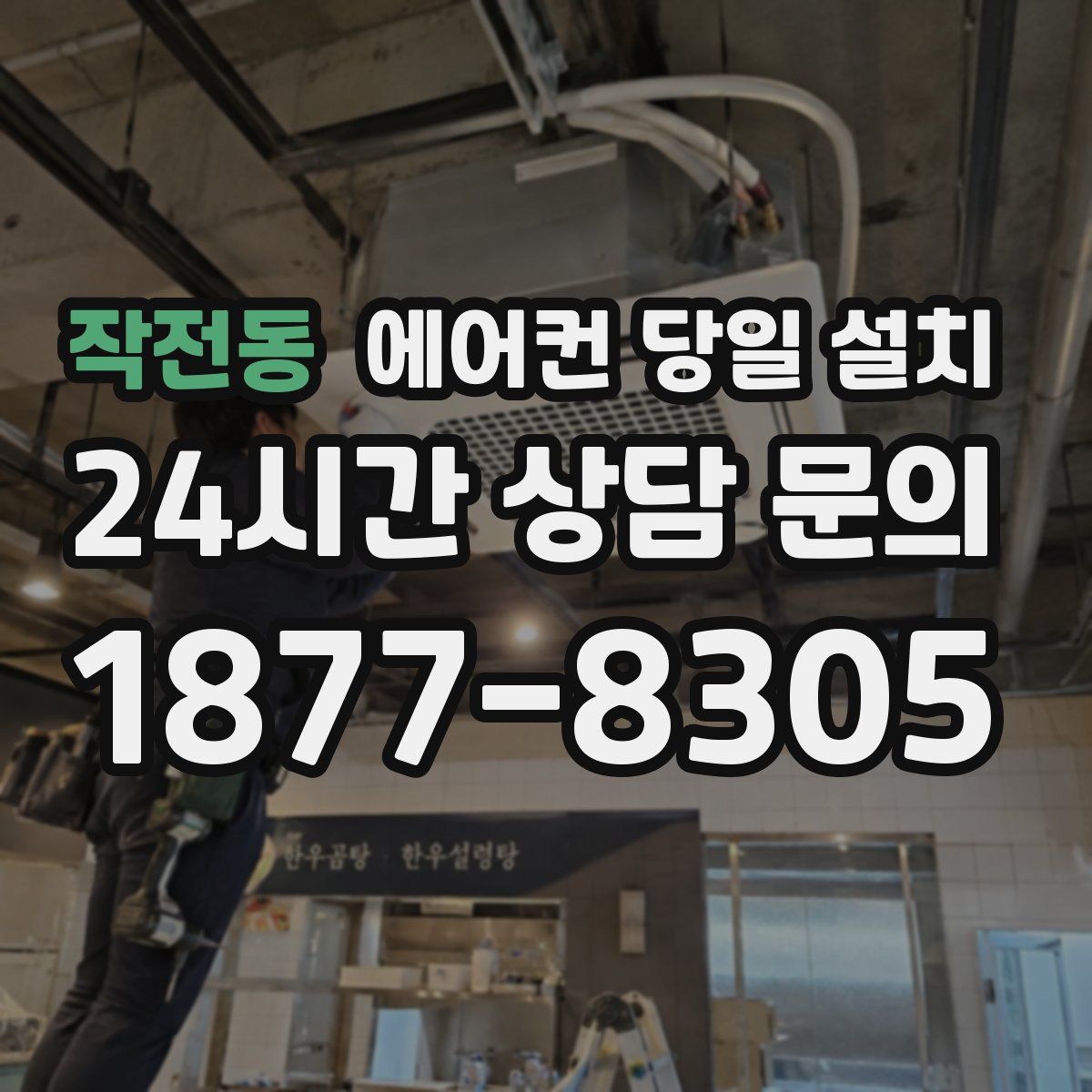작전동 에어컨 당일 설치