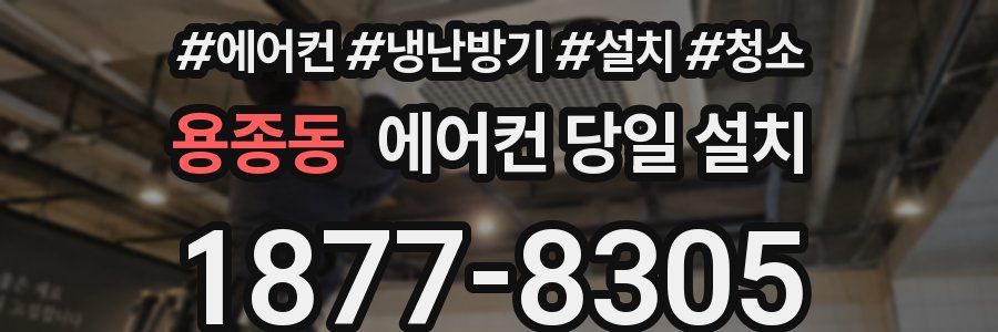 용종동 에어컨 당일 설치