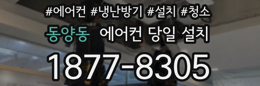 동양동 에어컨 당일 설치