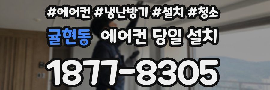 귤현동 에어컨 당일 설치