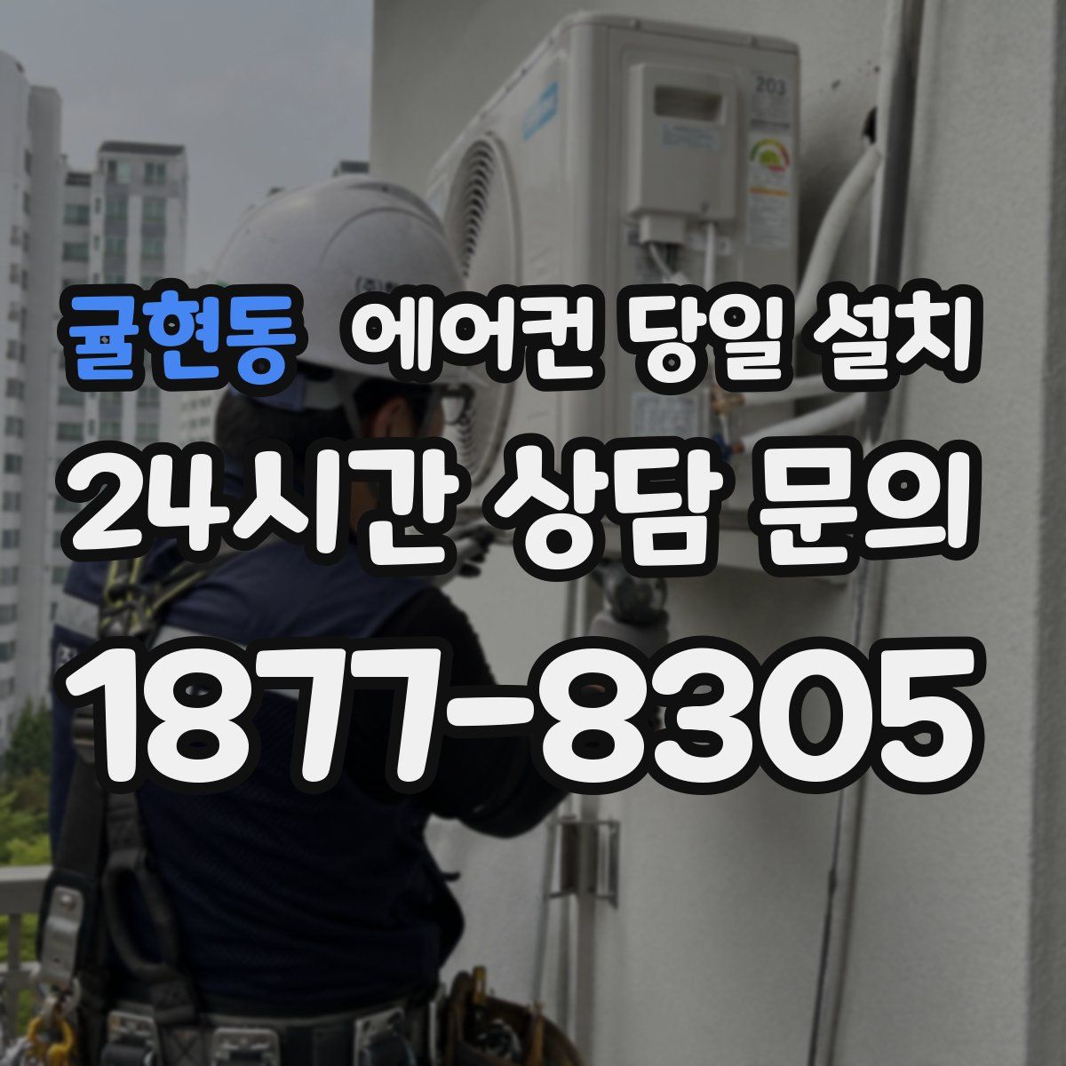 귤현동 에어컨 당일 설치