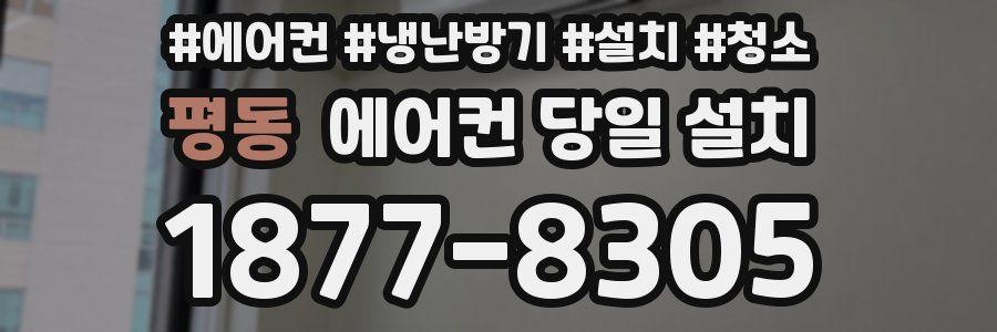 평동 에어컨 당일 설치