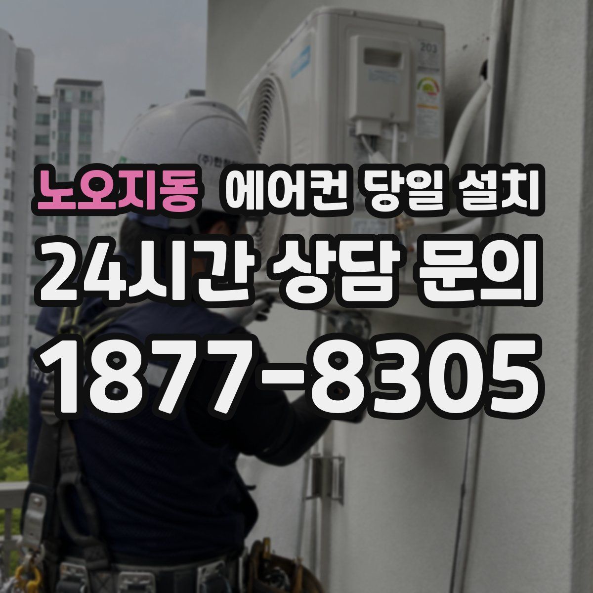 노오지동 에어컨 당일 설치