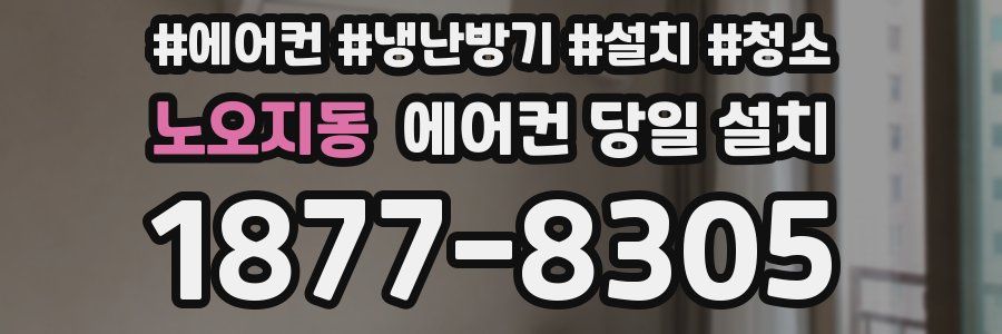 노오지동 에어컨 당일 설치