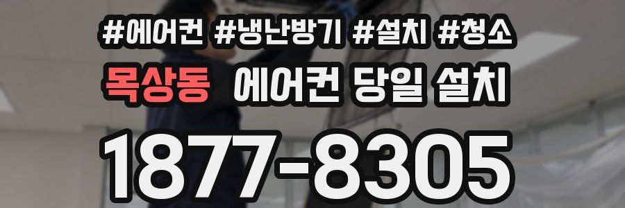 목상동 에어컨 당일 설치