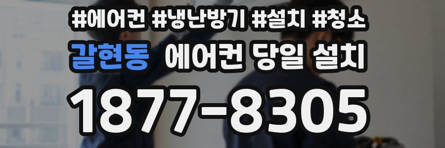 갈현동 에어컨 당일 설치