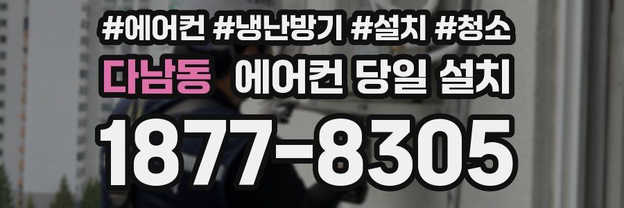 다남동 에어컨 당일 설치