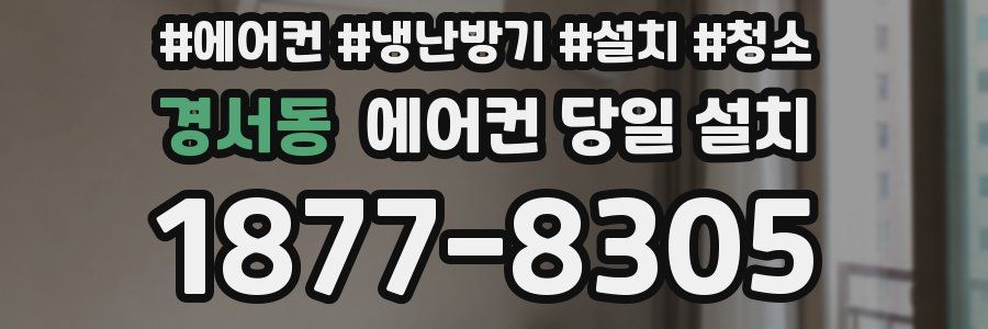 경서동 에어컨 당일 설치