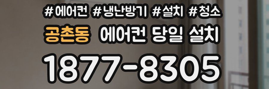 공촌동 에어컨 당일 설치
