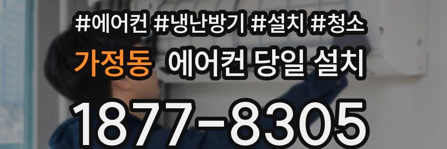 가정동 에어컨 당일 설치