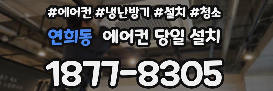 연희동 에어컨 당일 설치