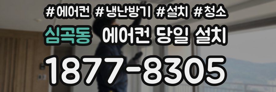 심곡동 에어컨 당일 설치