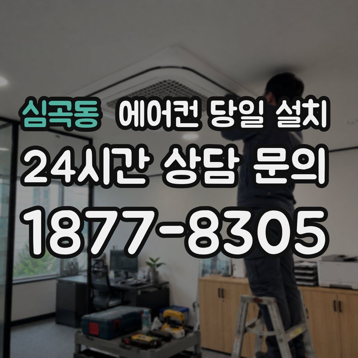 심곡동 에어컨 당일 설치