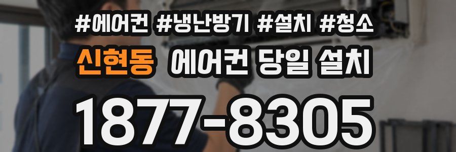 신현동 에어컨 당일 설치