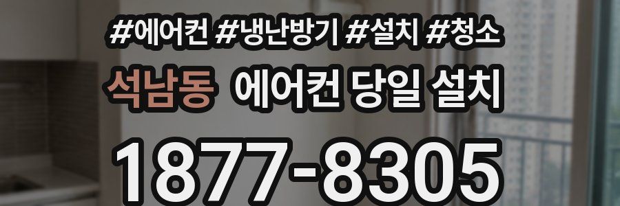 석남동 에어컨 당일 설치