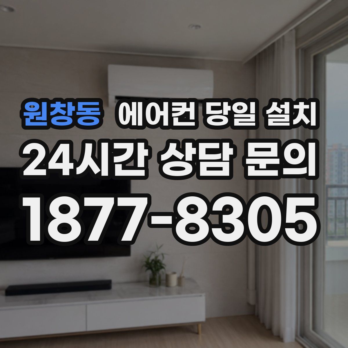 원창동 에어컨 당일 설치