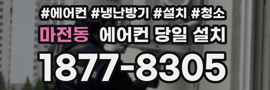 마전동 에어컨 당일 설치