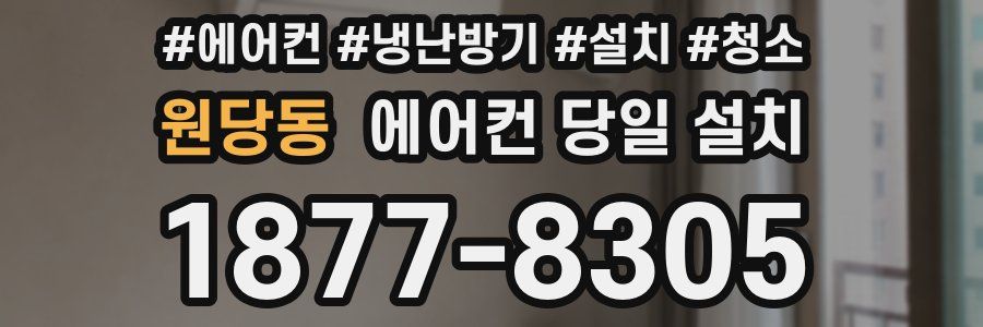 원당동 에어컨 당일 설치