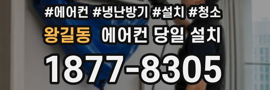 왕길동 에어컨 당일 설치