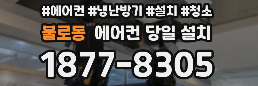 불로동 에어컨 당일 설치