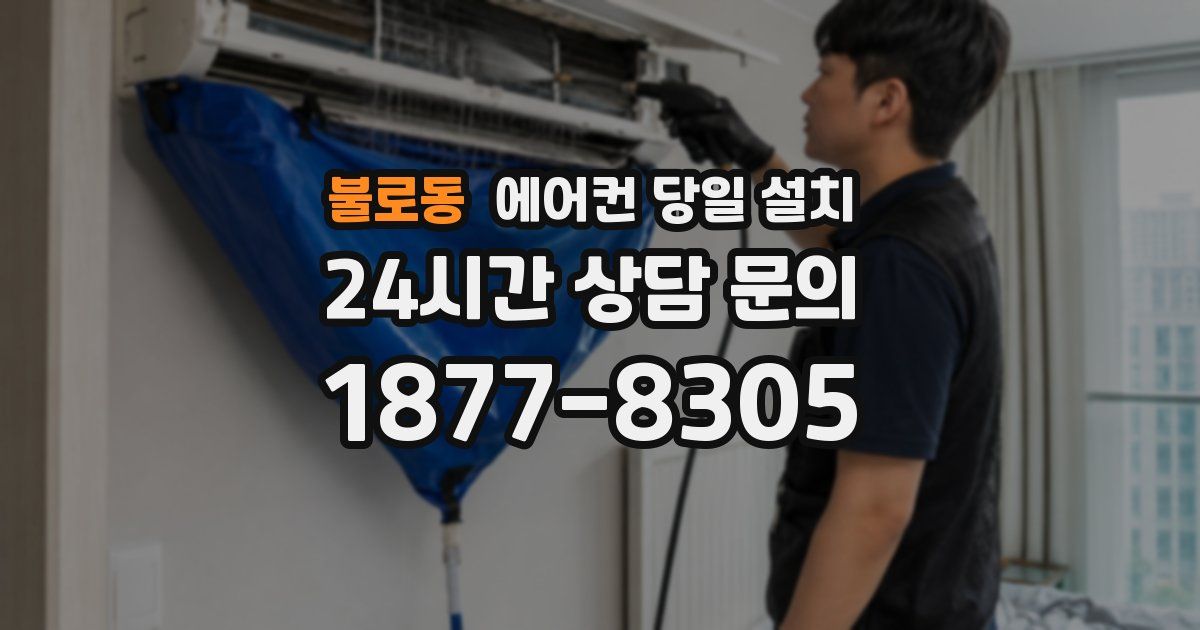 불로동 에어컨 당일 설치