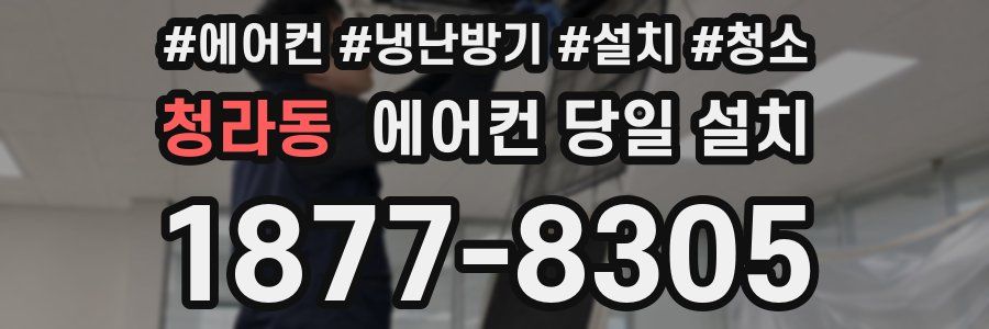 청라동 에어컨 당일 설치
