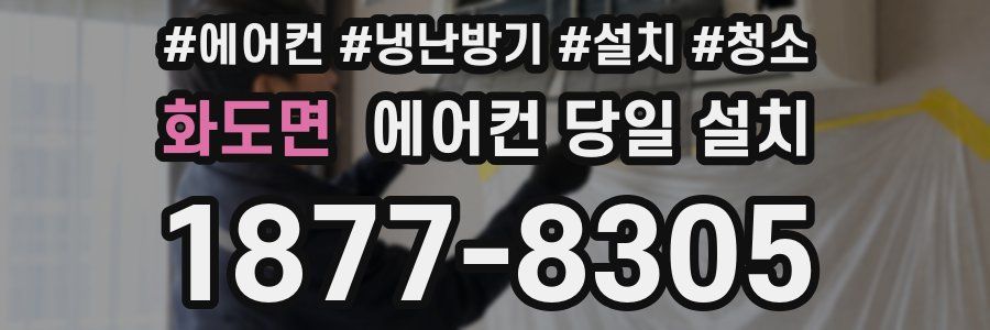 화도면 에어컨 당일 설치