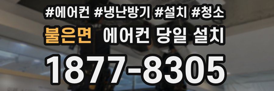불은면 에어컨 당일 설치