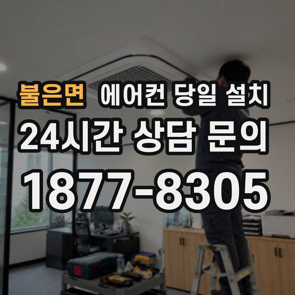 불은면 에어컨 당일 설치
