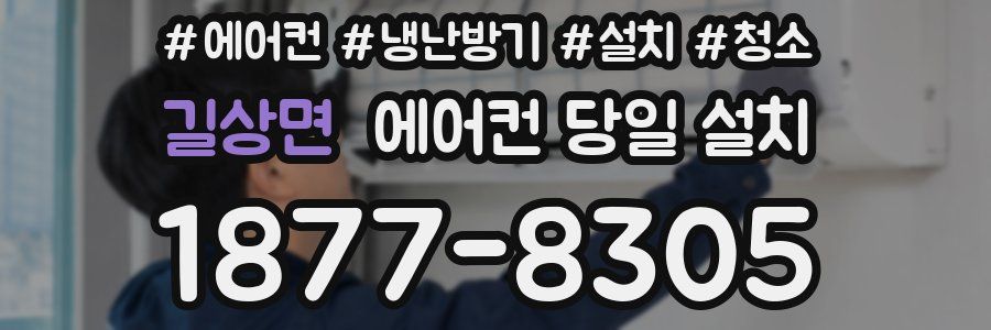 길상면 에어컨 당일 설치