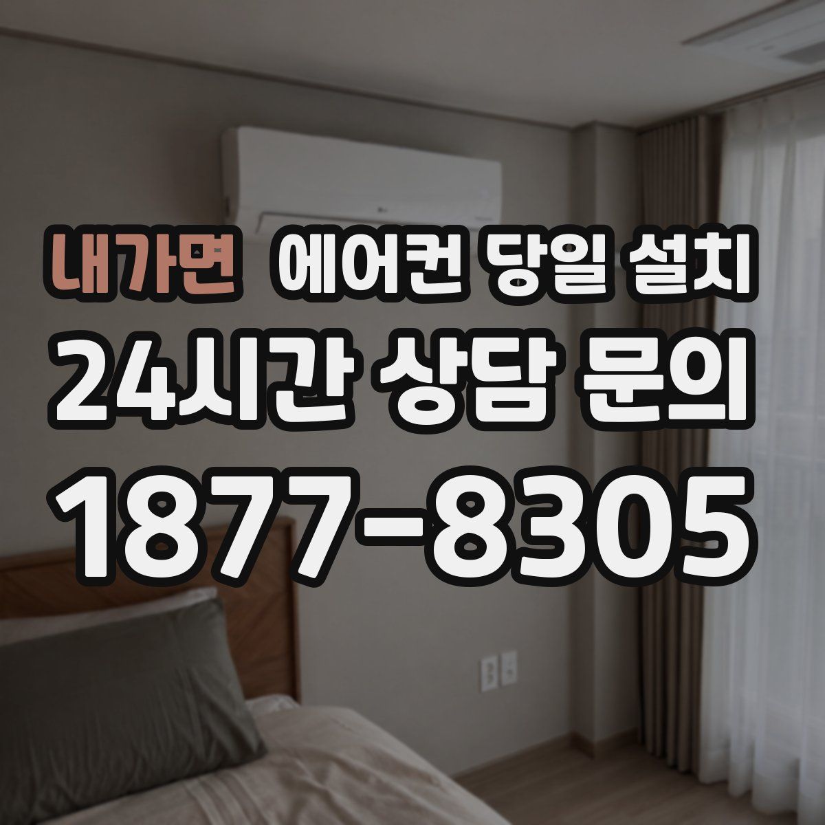 내가면 에어컨 당일 설치
