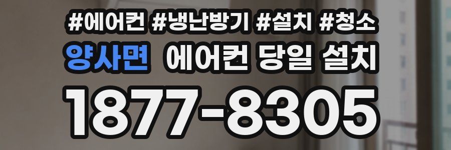 양사면 에어컨 당일 설치