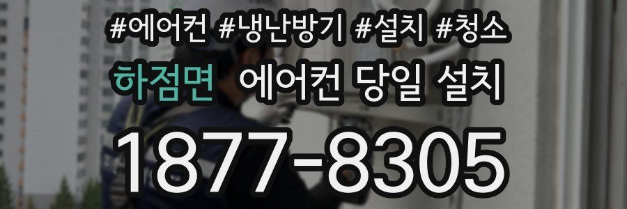 하점면 에어컨 당일 설치