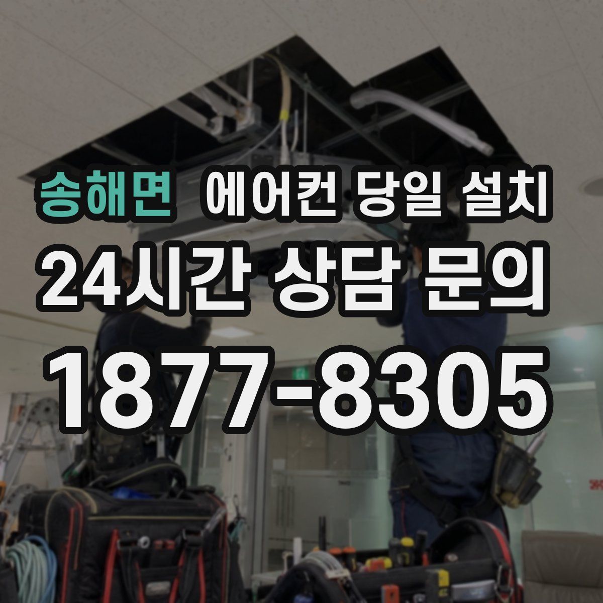 송해면 에어컨 당일 설치