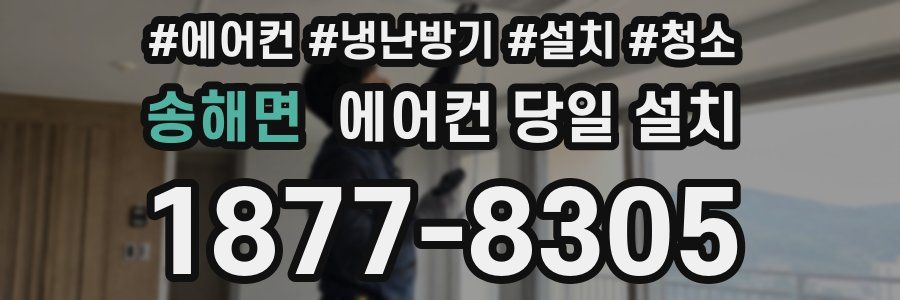 송해면 에어컨 당일 설치