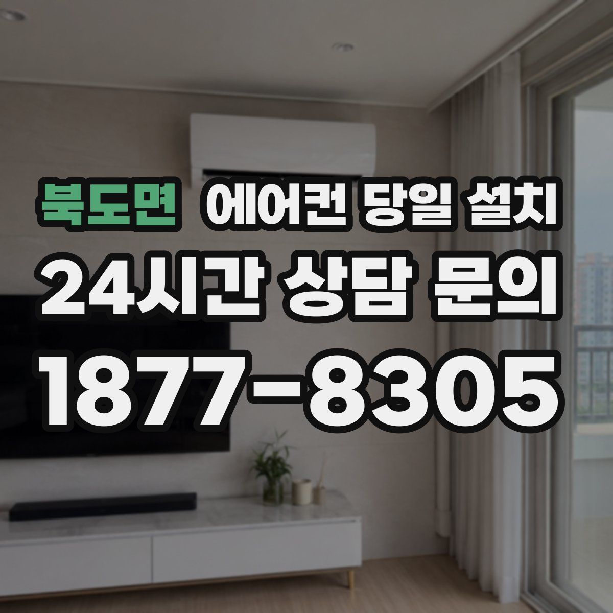 북도면 에어컨 당일 설치