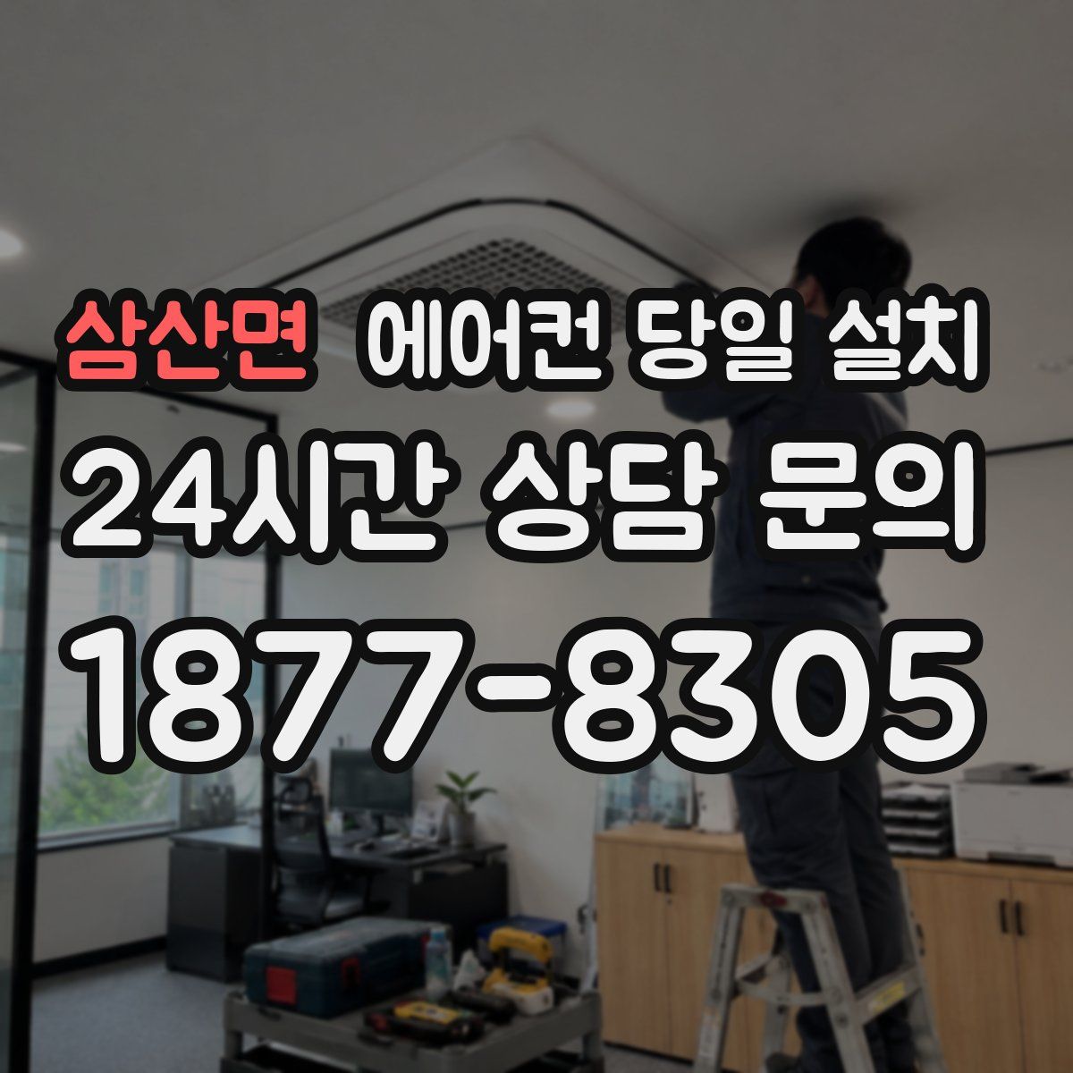 삼산면 에어컨 당일 설치