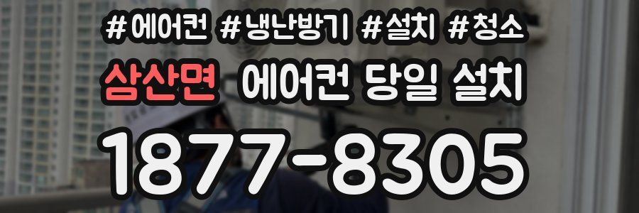 삼산면 에어컨 당일 설치