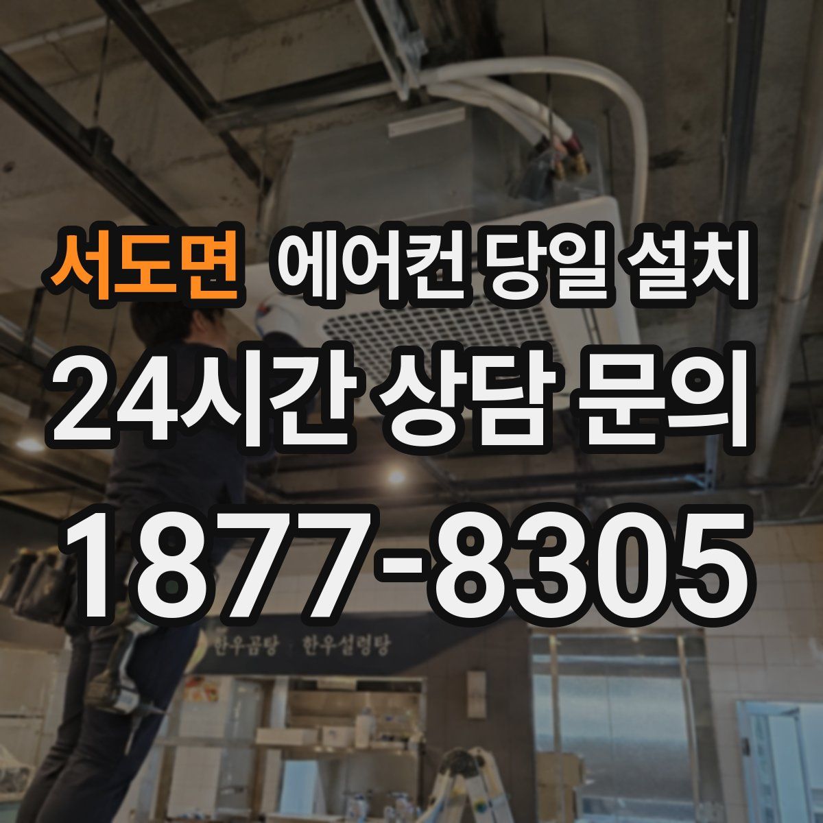 서도면 에어컨 당일 설치